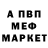 МЕФ мяу мяу Dani Asabin